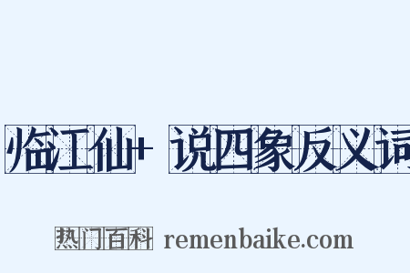 临江仙+说四象反义词是什么意思的图片